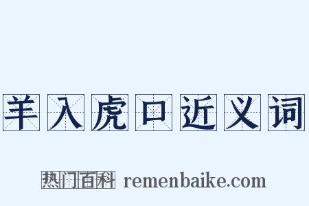 羊入虎口近义词是什么意思的图片